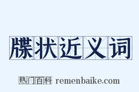 牒状近义词是什么意思的图片